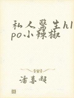 私人医生h1高po小辣椒