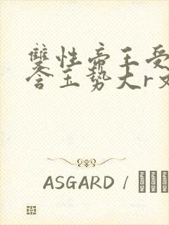 双性帝王受龙椅含玉势大r文