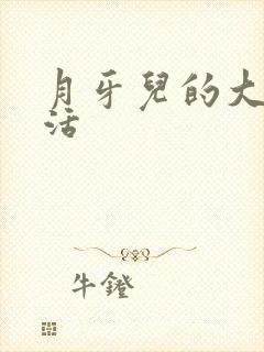 月牙儿的大学生活