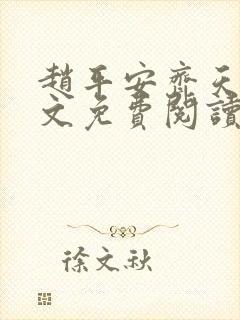 赵平安齐天娇全文免费阅读无弹窗最新章节