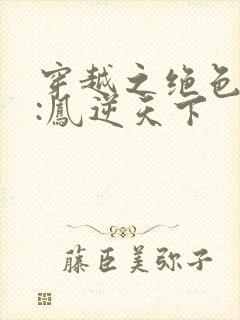 穿越之绝色兽妃:凤逆天下