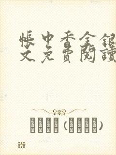 帐中香金银花全文免费阅读在线