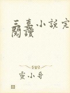三喜小说完整版阅读