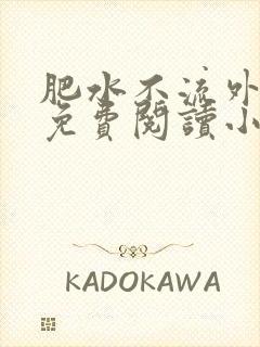 肥水不流外人田免费阅读小说
