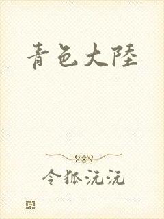 青色大陆