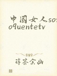 中国女人soxo9uentetv