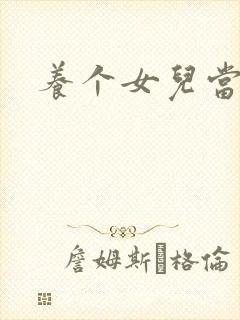 养个女儿当老婆