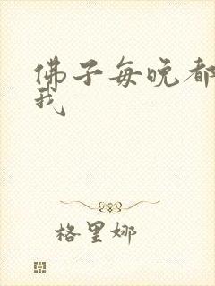 佛子每晚都想渡我