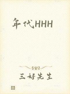 年代HHH