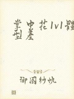 掌中花1v1体型差