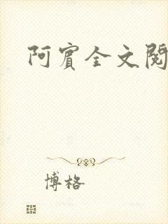 阿宾全文阅读