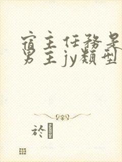 宿主任务是收集男主jy类型小说