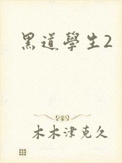 黑道学生2