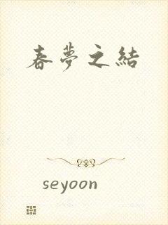 春梦之结