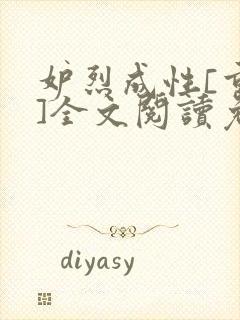 妒烈成性[重生]全文阅读免费笔趣