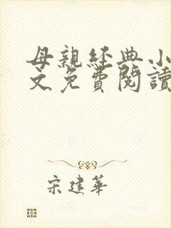 母亲经典小说全文免费阅读