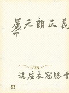 厉元朗正义的使命