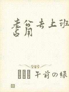 老公去上班公公占用