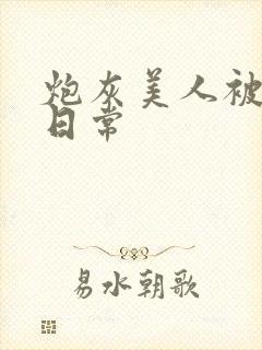 炮灰美人被浇灌日常