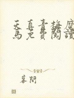 天真青梅魔鬼竹马免费阅读笔趣阁