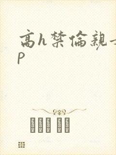 高h禁伦亲女np