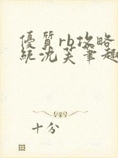 优质rb攻略系统沈芙笔趣阁最新