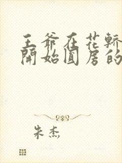 王爷在花轿里就开始圆房的小说