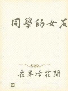 同学的女友糖糖