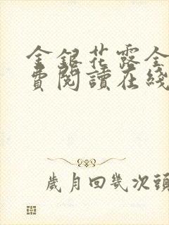 金银花露全文免费阅读在线