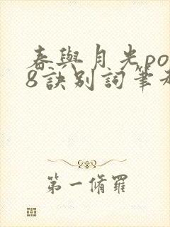 春与月光po18诀别词笔趣阁