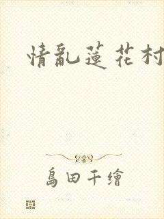 情乱莲花村