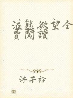 液态欲望全文免费阅读