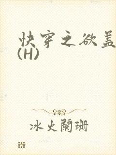 快穿之欲盖糜张(H)