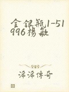 金银瓶1-51996杨敏