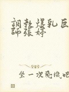 调教爆乳巨臀老师张婷