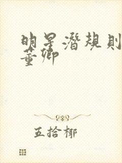 明星潜规则之皇董卿