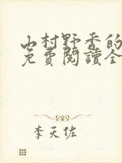 山村野香的小说免费阅读全文