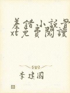 差错小说骨科txt免费阅读