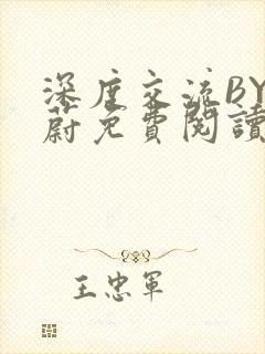 深度交流BY蔚蔚免费阅读