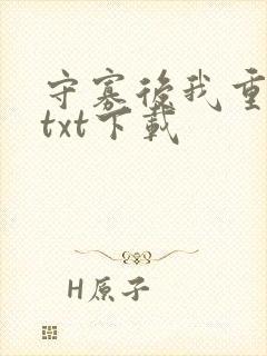 守寡后我重生了txt下载