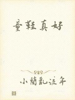 童鞋真好