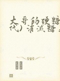 大哥的硬糖(年代) 消灭糖果小说