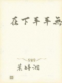 在下平平无奇