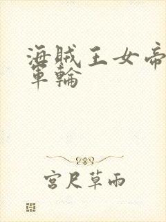 海贼王女帝被海军轮