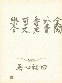 乐可番外金银花全文免费阅读在线