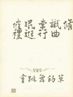 催眠常识修改婚礼进行曲