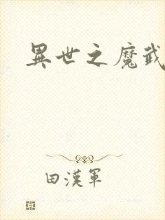 异世之魔武双修