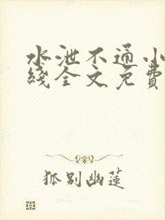 水泄不通小说在线全文免费阅读笔趣