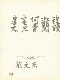 房客何璐程耀全文免费阅读笔趣阁