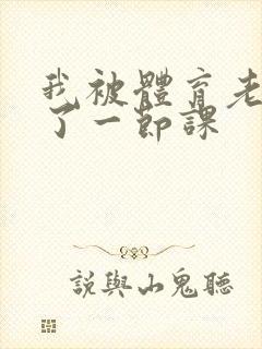 我被体育老师c了一节课